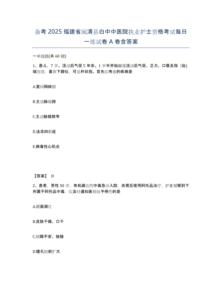 备考2025福建省闽清县白中中医院执业护士资格考试每日一练试卷A卷含答案_第1页