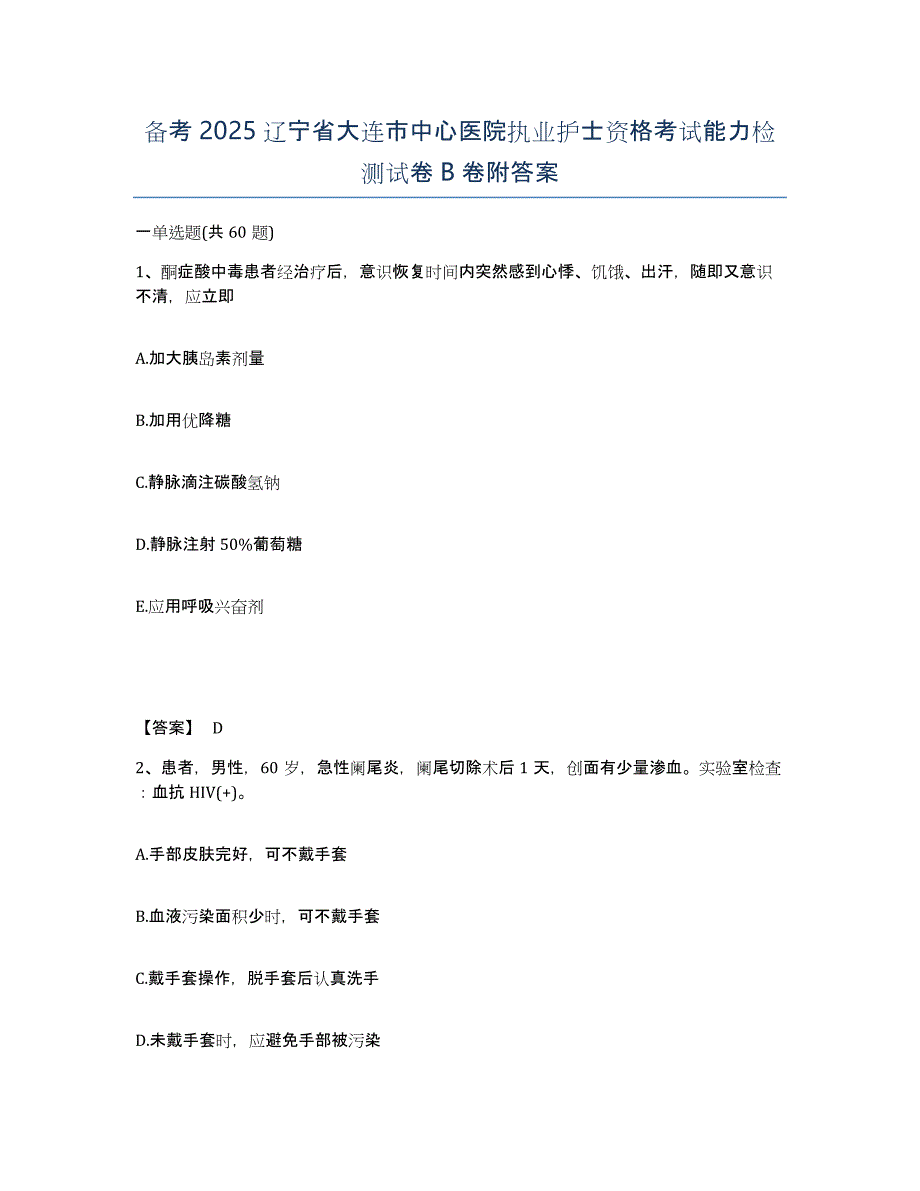 备考2025辽宁省大连市中心医院执业护士资格考试能力检测试卷B卷附答案_第1页