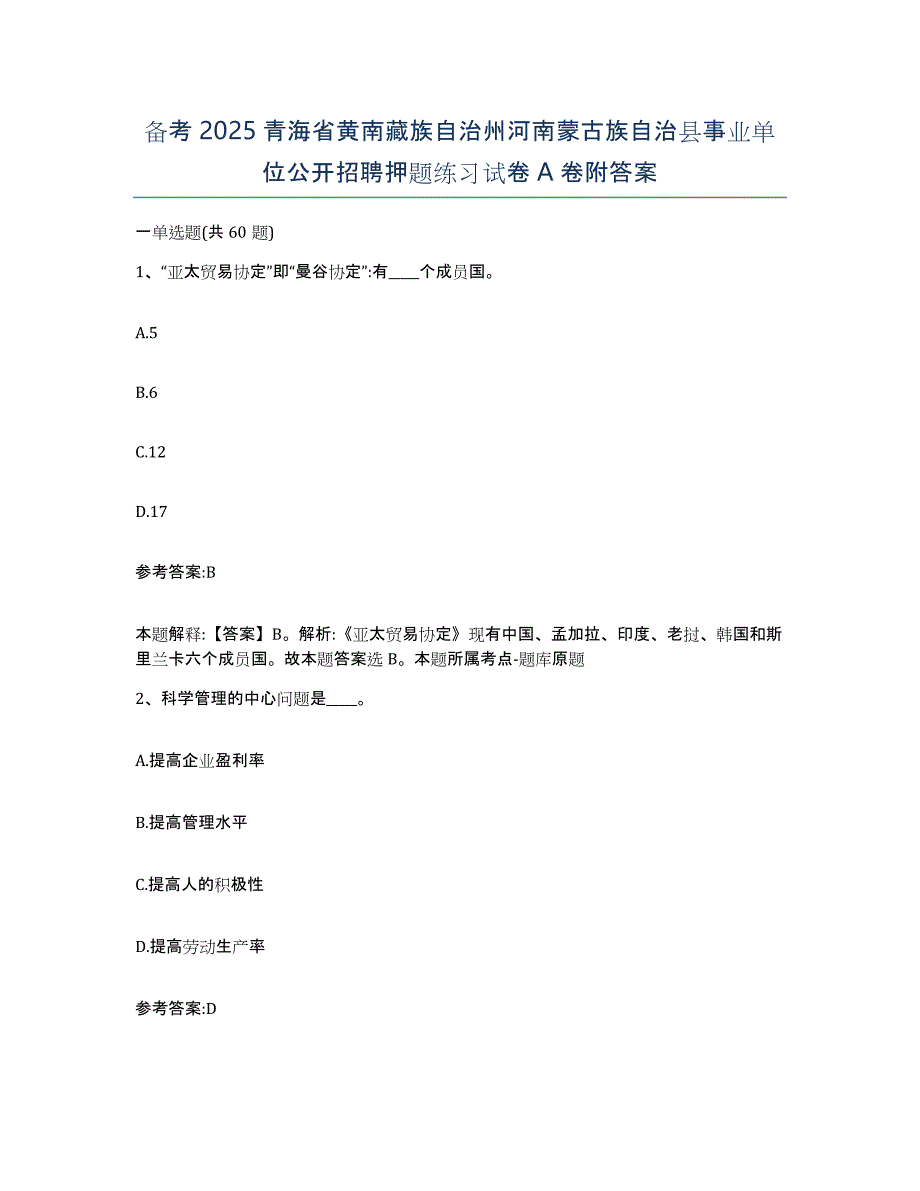 备考2025青海省黄南藏族自治州河南蒙古族自治县事业单位公开招聘押题练习试卷A卷附答案_第1页