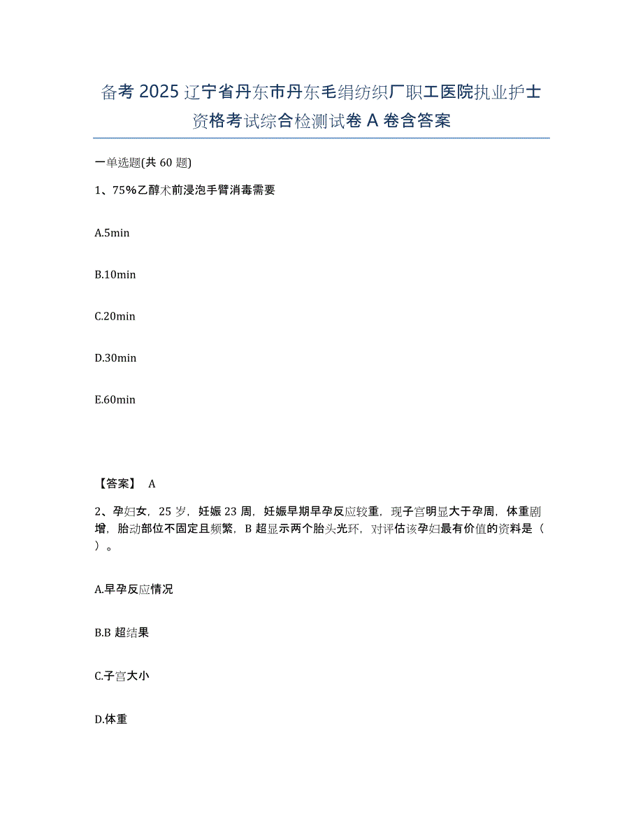 备考2025辽宁省丹东市丹东毛绢纺织厂职工医院执业护士资格考试综合检测试卷A卷含答案_第1页