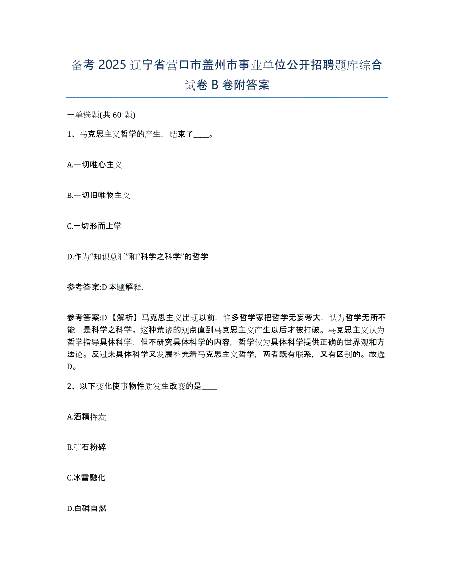 备考2025辽宁省营口市盖州市事业单位公开招聘题库综合试卷B卷附答案_第1页