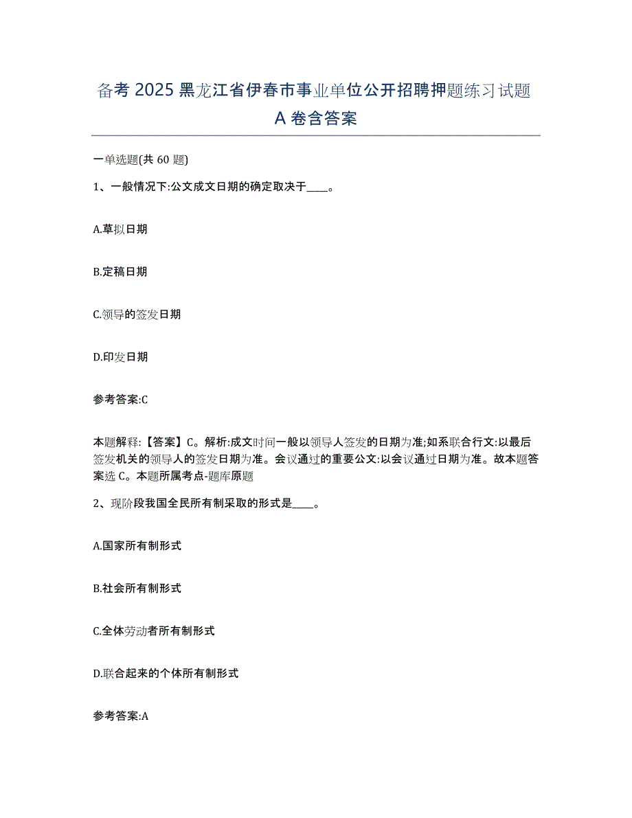 备考2025黑龙江省伊春市事业单位公开招聘押题练习试题A卷含答案_第1页