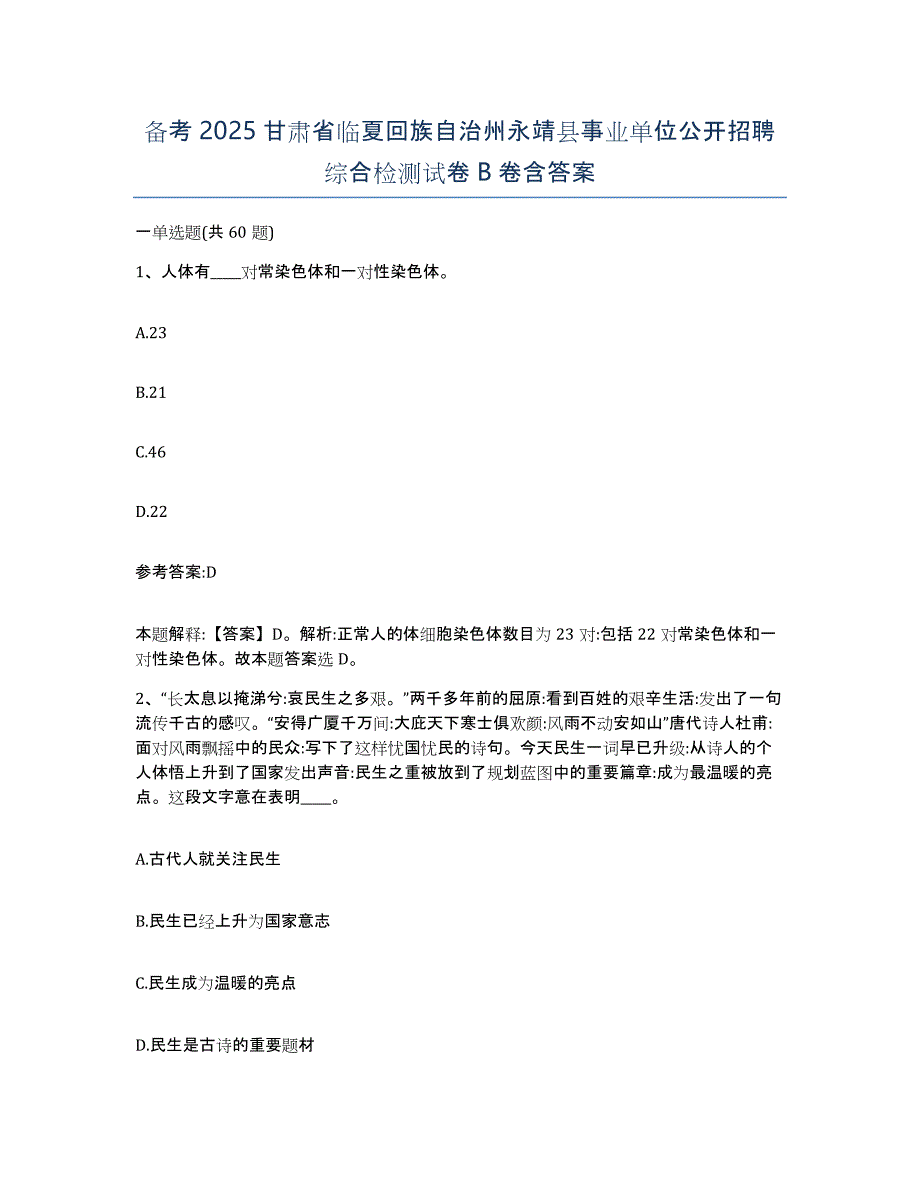 备考2025甘肃省临夏回族自治州永靖县事业单位公开招聘综合检测试卷B卷含答案_第1页