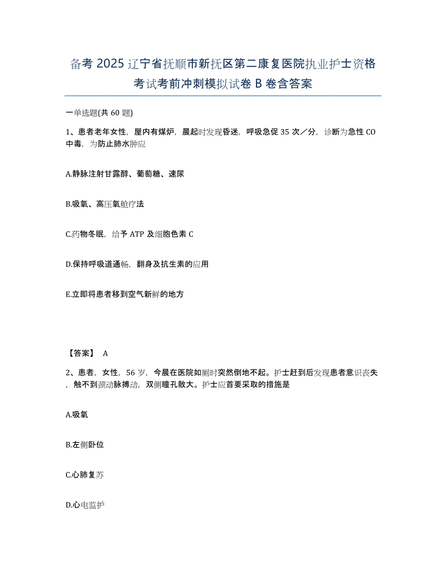 备考2025辽宁省抚顺市新抚区第二康复医院执业护士资格考试考前冲刺模拟试卷B卷含答案_第1页