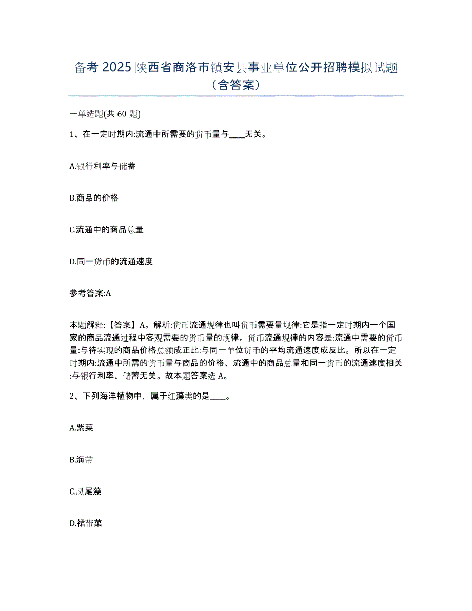 备考2025陕西省商洛市镇安县事业单位公开招聘模拟试题（含答案）_第1页