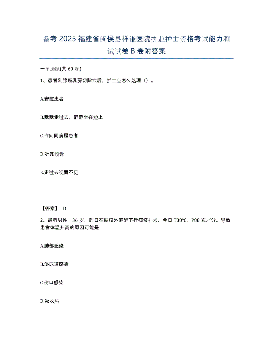 备考2025福建省闽侯县祥谦医院执业护士资格考试能力测试试卷B卷附答案_第1页