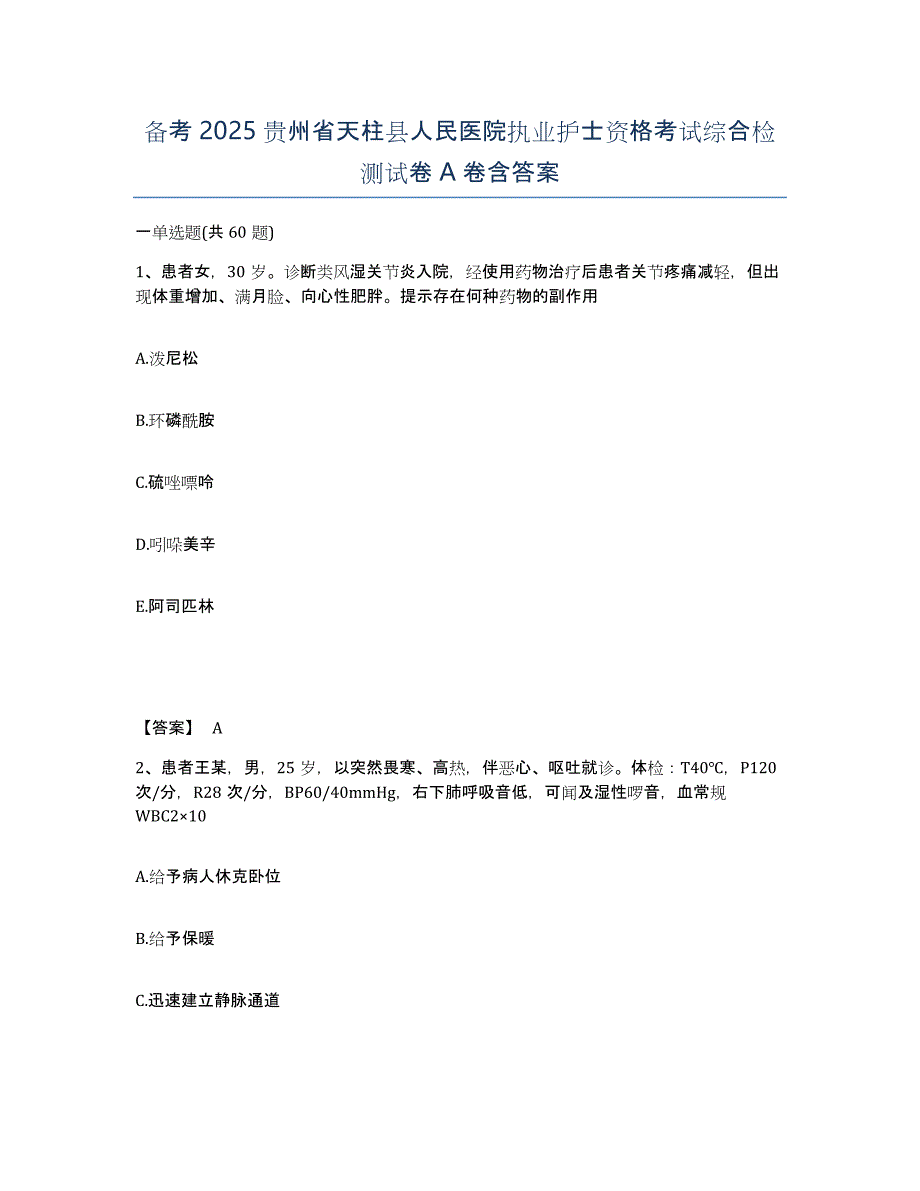 备考2025贵州省天柱县人民医院执业护士资格考试综合检测试卷A卷含答案_第1页