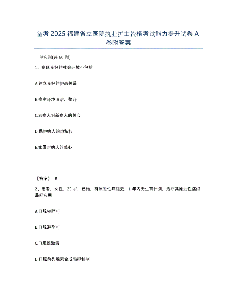 备考2025福建省立医院执业护士资格考试能力提升试卷A卷附答案_第1页