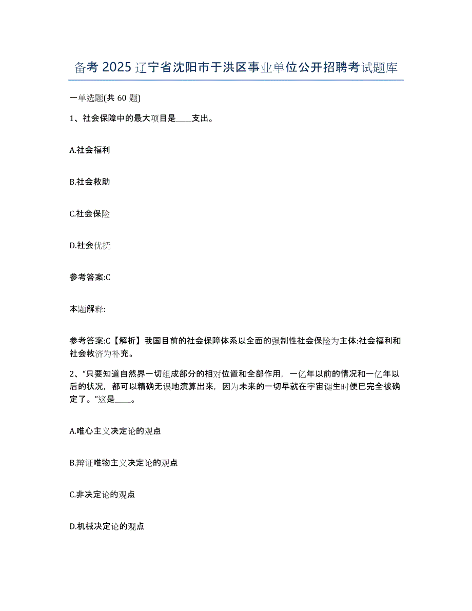 备考2025辽宁省沈阳市于洪区事业单位公开招聘考试题库_第1页