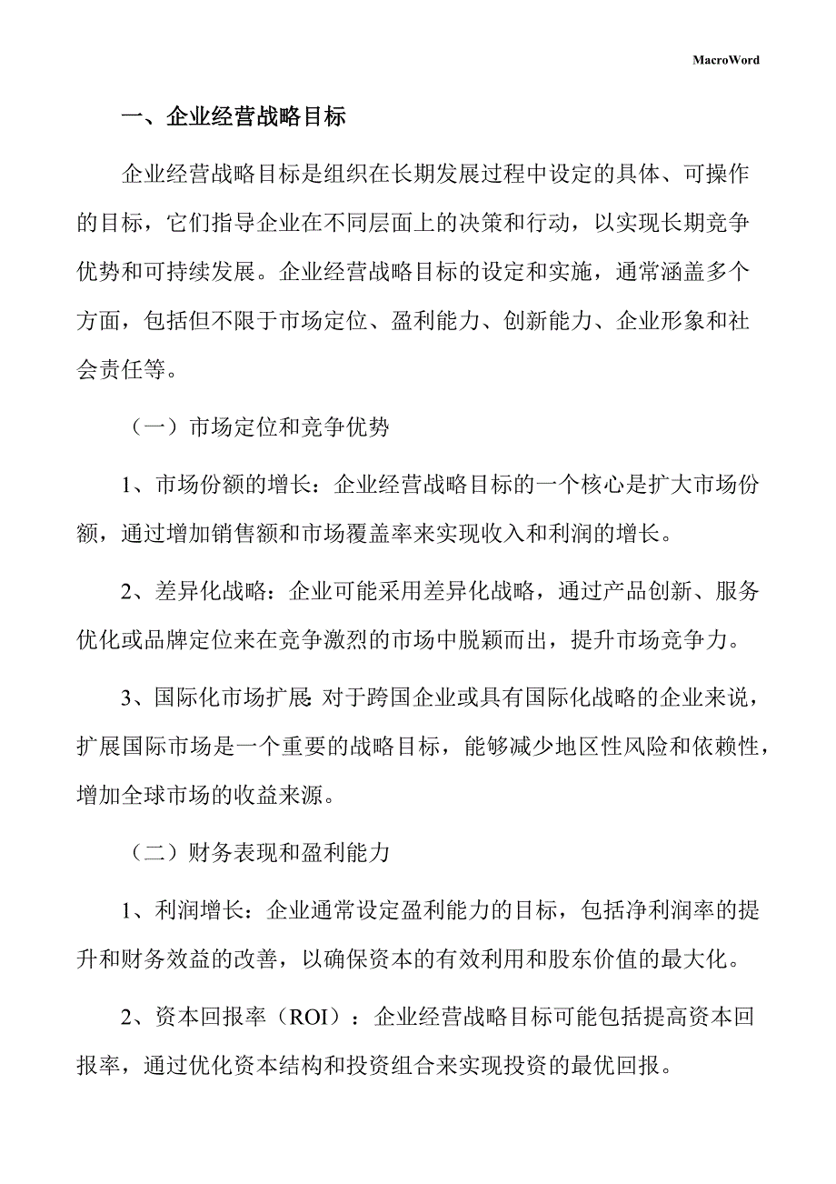 气焊、气割器材项目企业经营战略方案_第3页