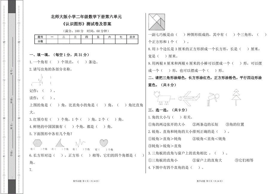 北师大版小学二年级数学下册第六单元《认识图形》测试卷及答案（含两套题）_第1页