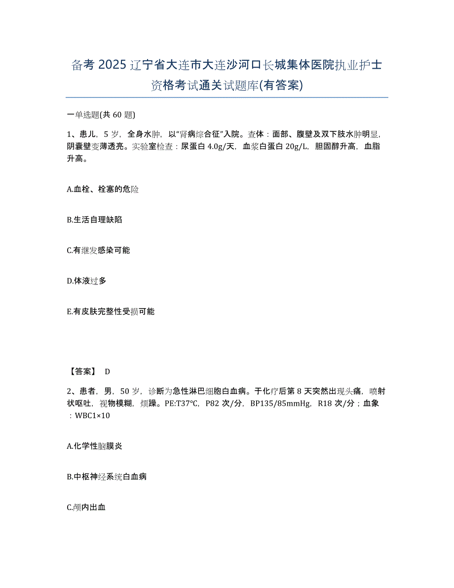 备考2025辽宁省大连市大连沙河口长城集体医院执业护士资格考试通关试题库(有答案)_第1页