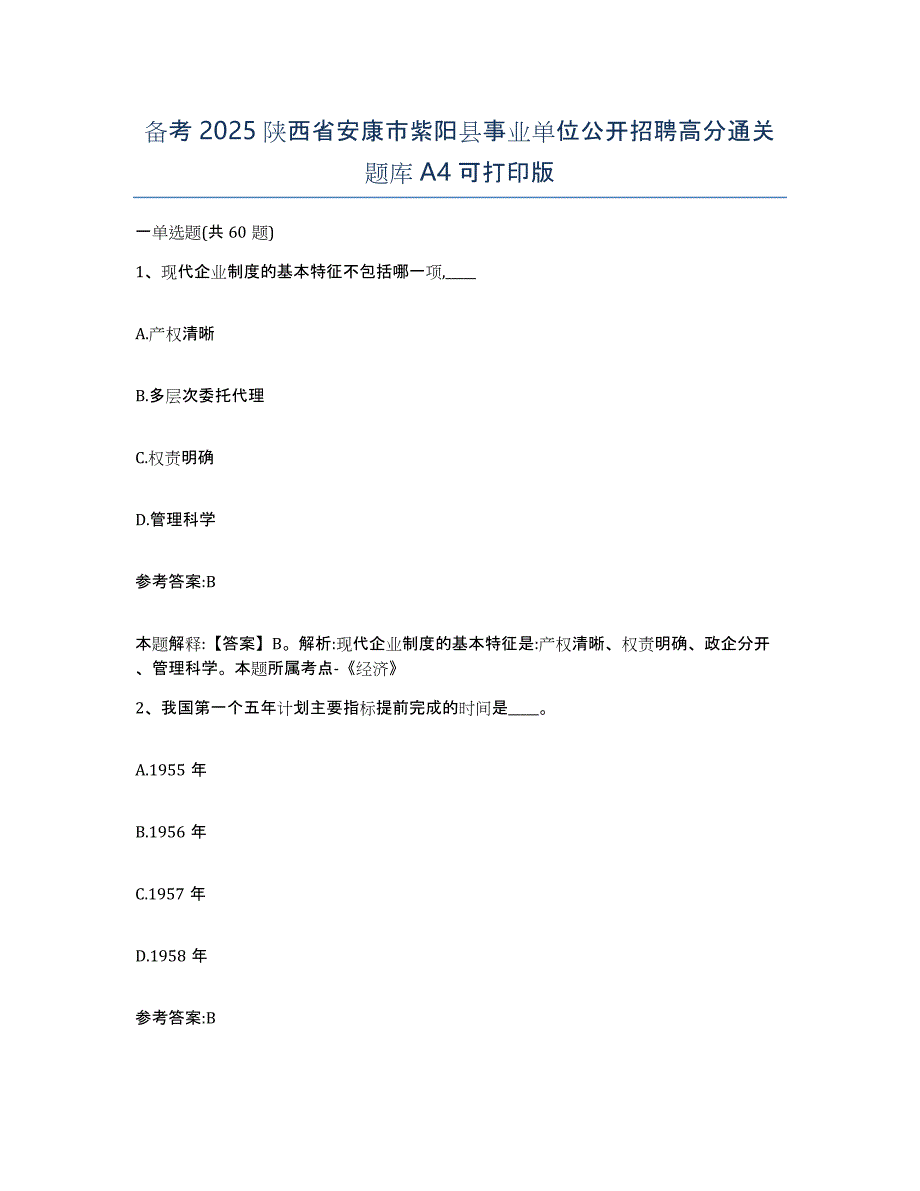 备考2025陕西省安康市紫阳县事业单位公开招聘高分通关题库A4可打印版_第1页