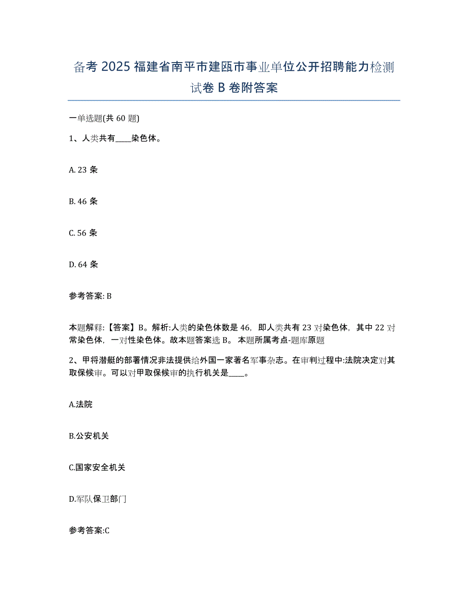 备考2025福建省南平市建瓯市事业单位公开招聘能力检测试卷B卷附答案_第1页