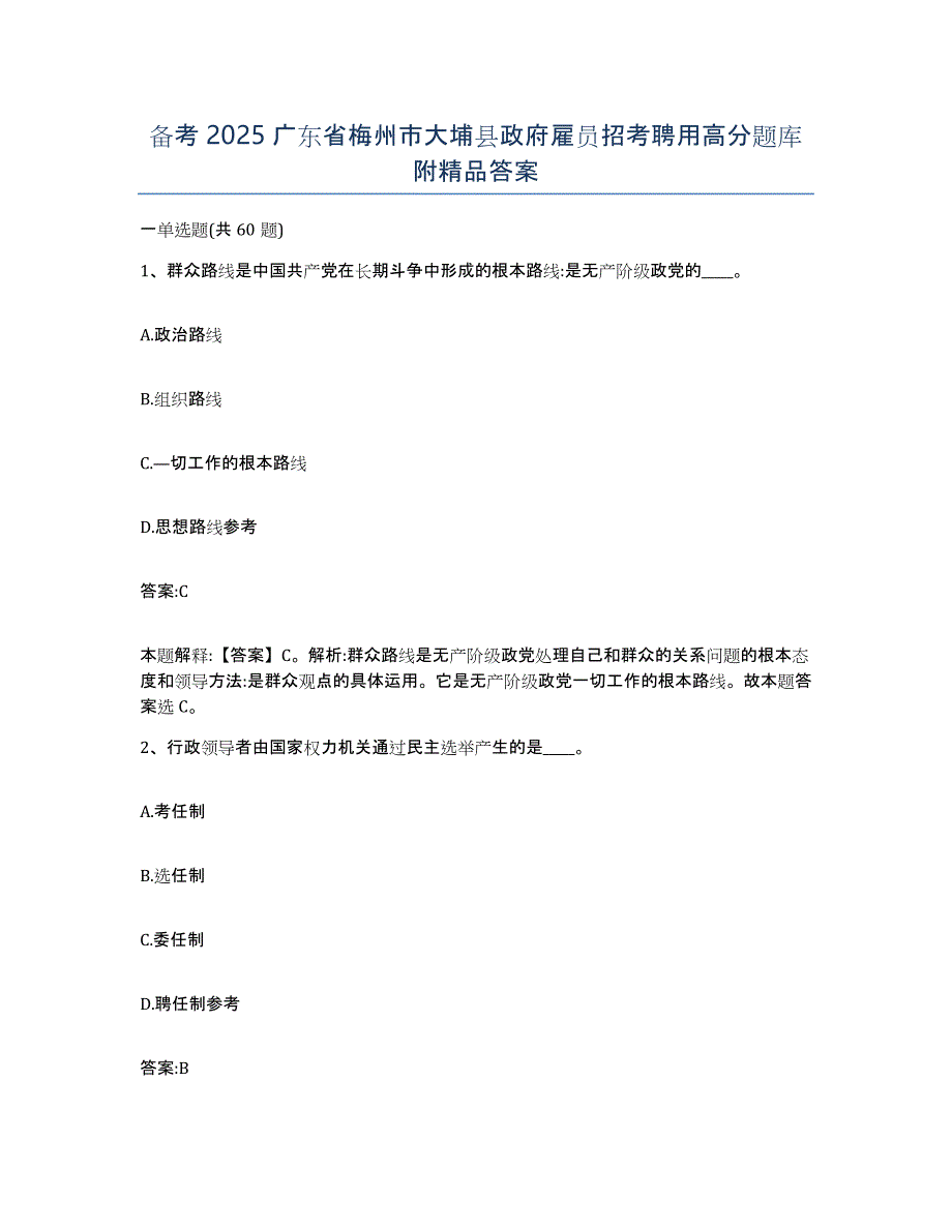 备考2025广东省梅州市大埔县政府雇员招考聘用高分题库附答案_第1页