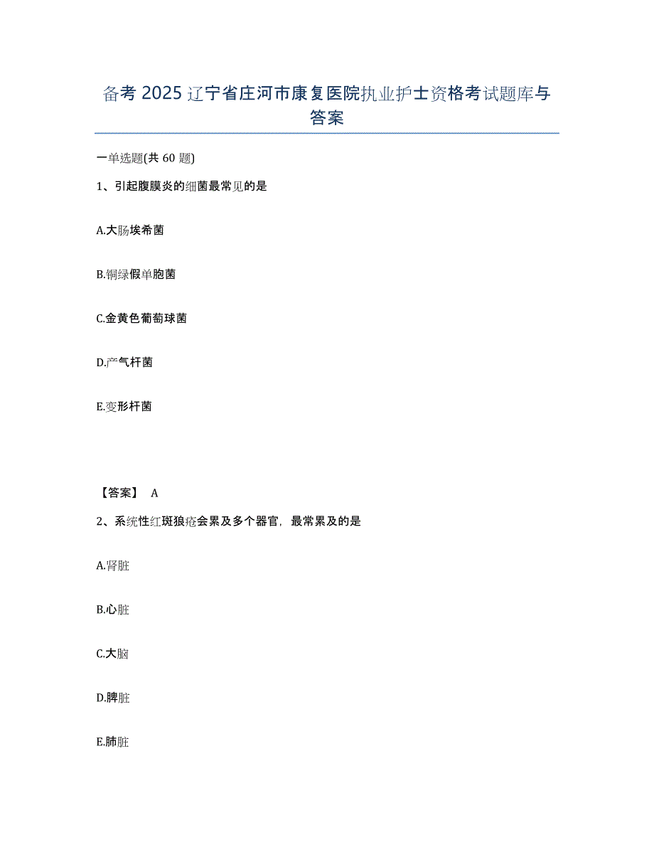 备考2025辽宁省庄河市康复医院执业护士资格考试题库与答案_第1页