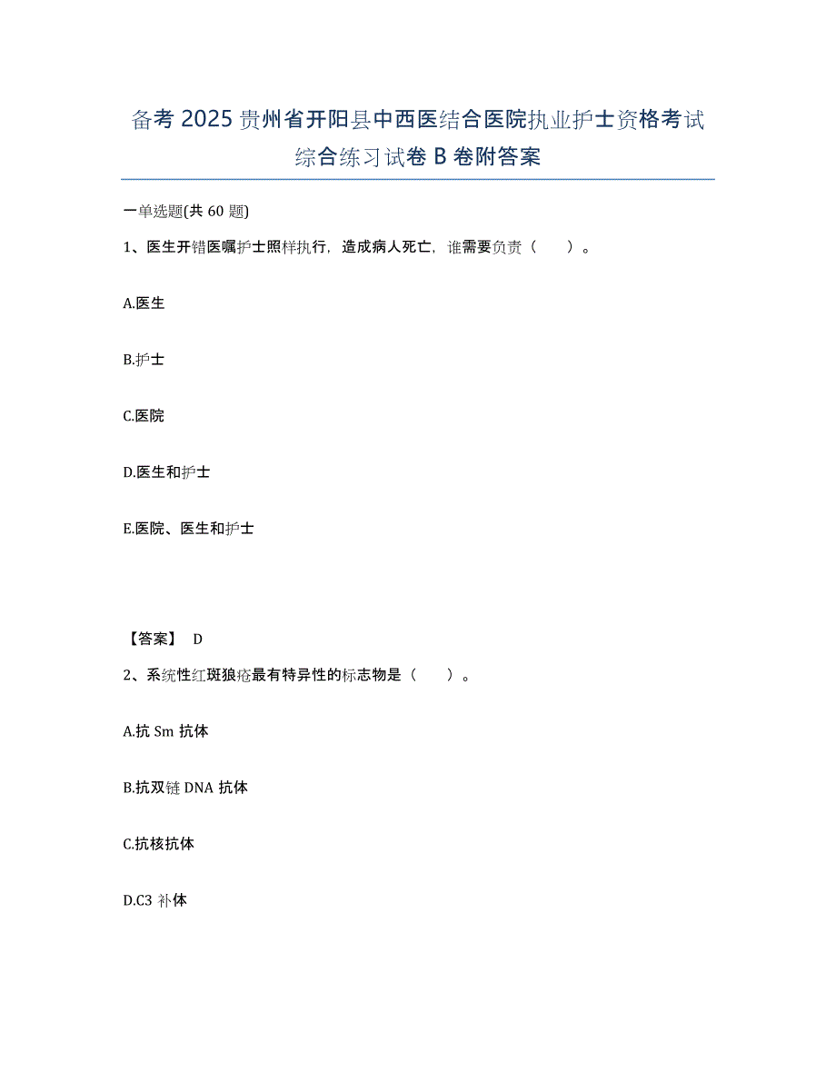 备考2025贵州省开阳县中西医结合医院执业护士资格考试综合练习试卷B卷附答案_第1页