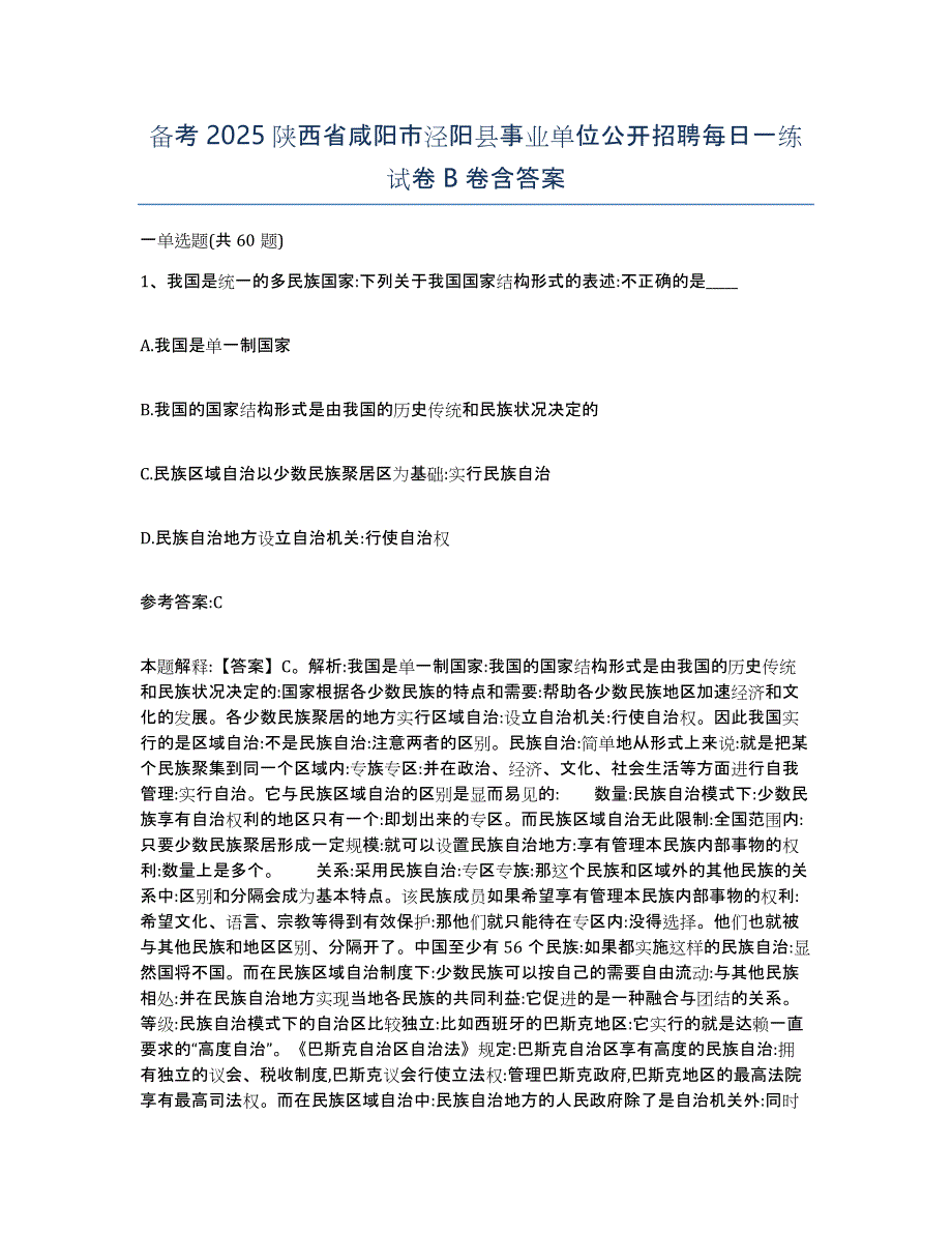 备考2025陕西省咸阳市泾阳县事业单位公开招聘每日一练试卷B卷含答案_第1页