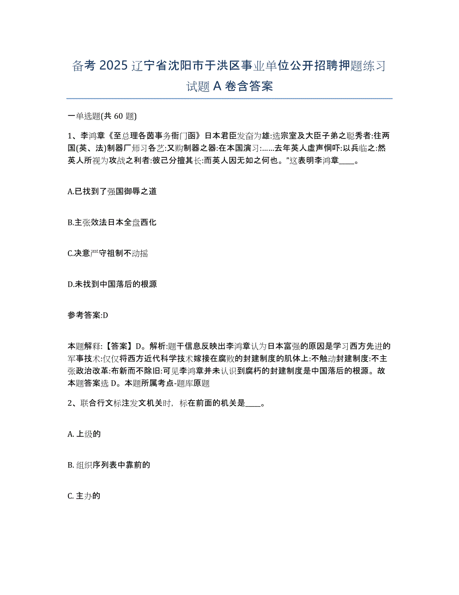 备考2025辽宁省沈阳市于洪区事业单位公开招聘押题练习试题A卷含答案_第1页