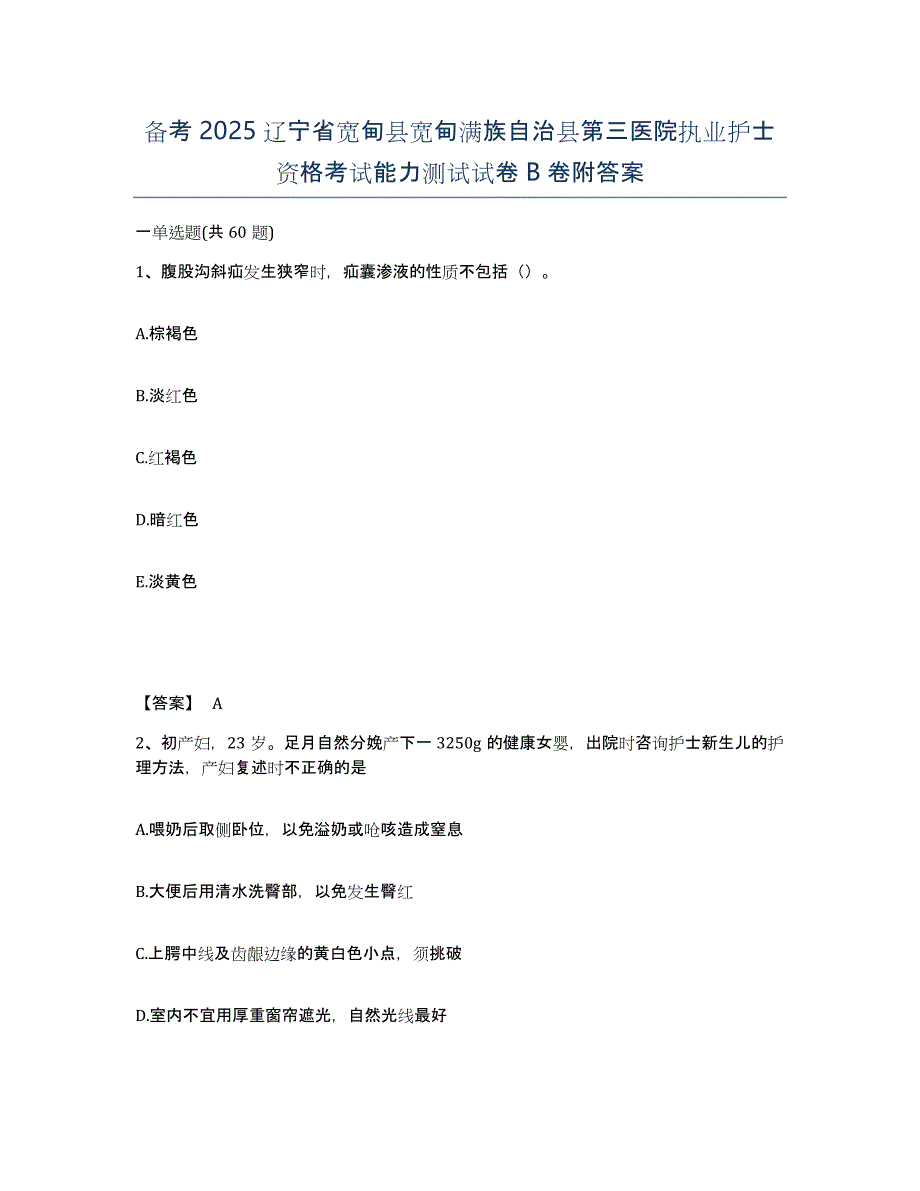 备考2025辽宁省宽甸县宽甸满族自治县第三医院执业护士资格考试能力测试试卷B卷附答案_第1页