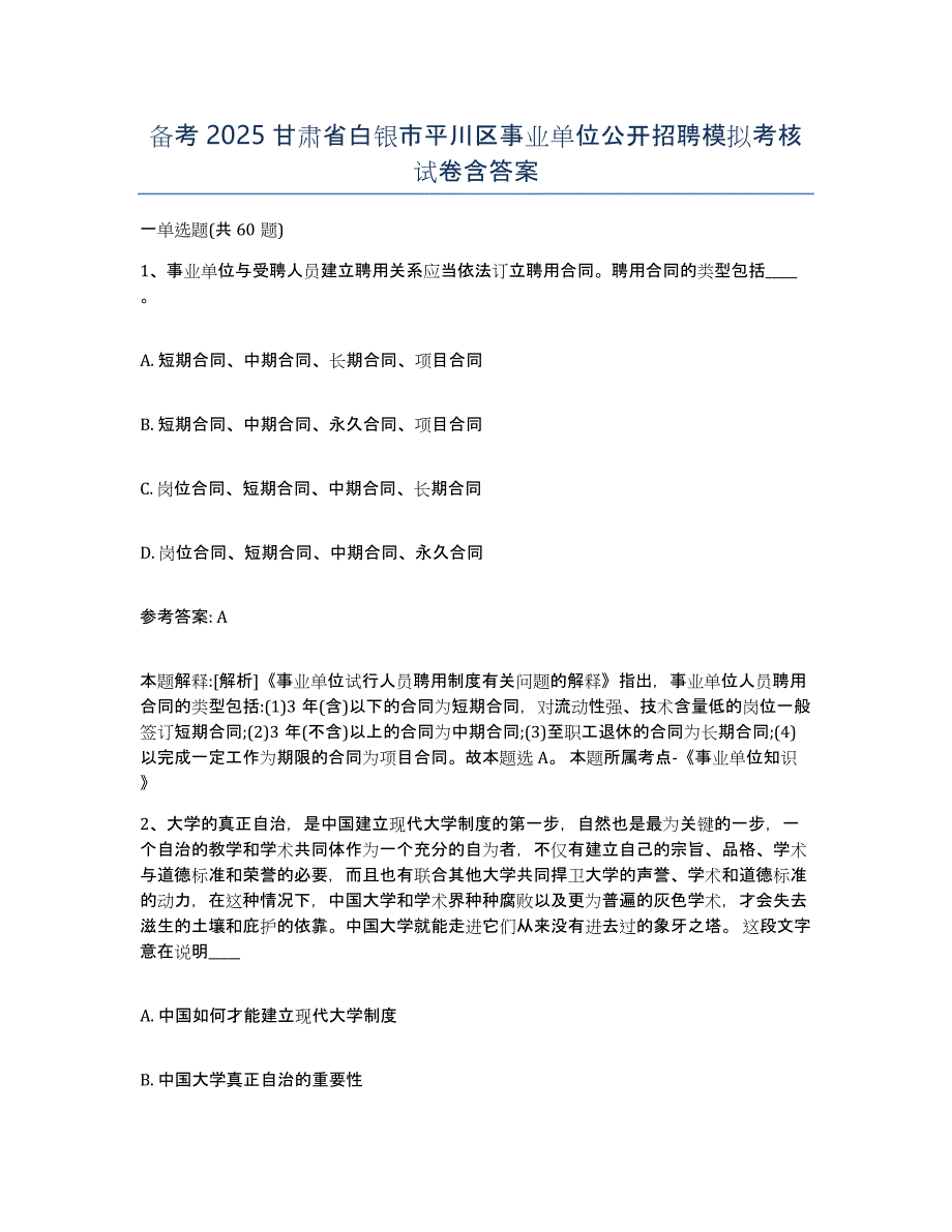 备考2025甘肃省白银市平川区事业单位公开招聘模拟考核试卷含答案_第1页