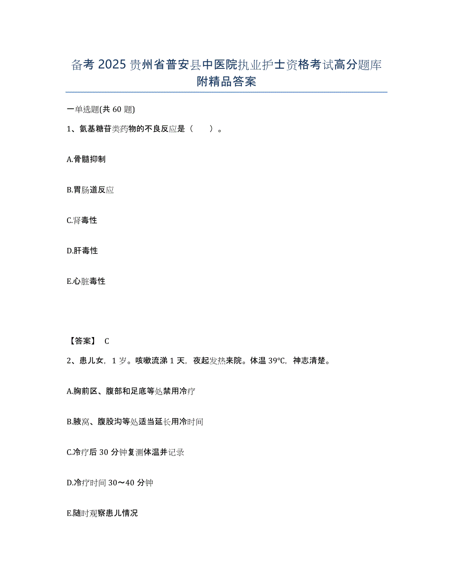 备考2025贵州省普安县中医院执业护士资格考试高分题库附答案_第1页