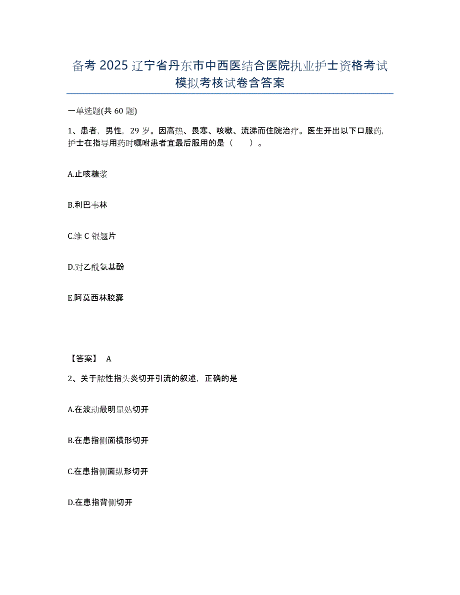 备考2025辽宁省丹东市中西医结合医院执业护士资格考试模拟考核试卷含答案_第1页