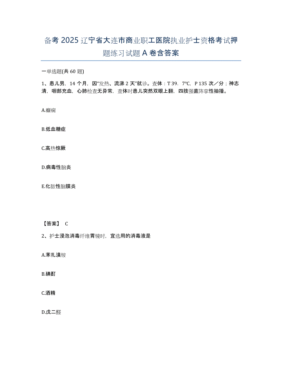 备考2025辽宁省大连市商业职工医院执业护士资格考试押题练习试题A卷含答案_第1页