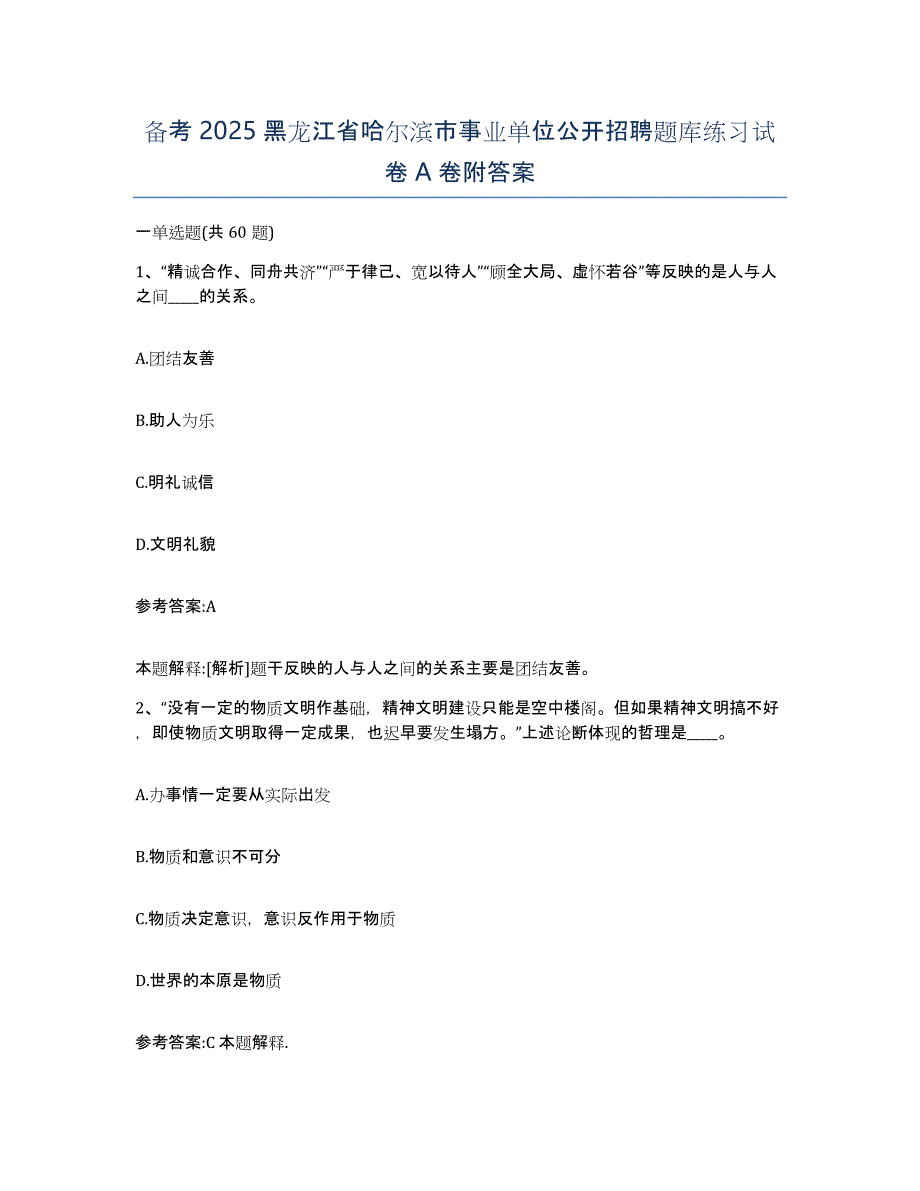 备考2025黑龙江省哈尔滨市事业单位公开招聘题库练习试卷A卷附答案_第1页