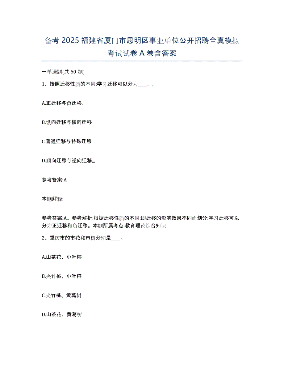 备考2025福建省厦门市思明区事业单位公开招聘全真模拟考试试卷A卷含答案_第1页