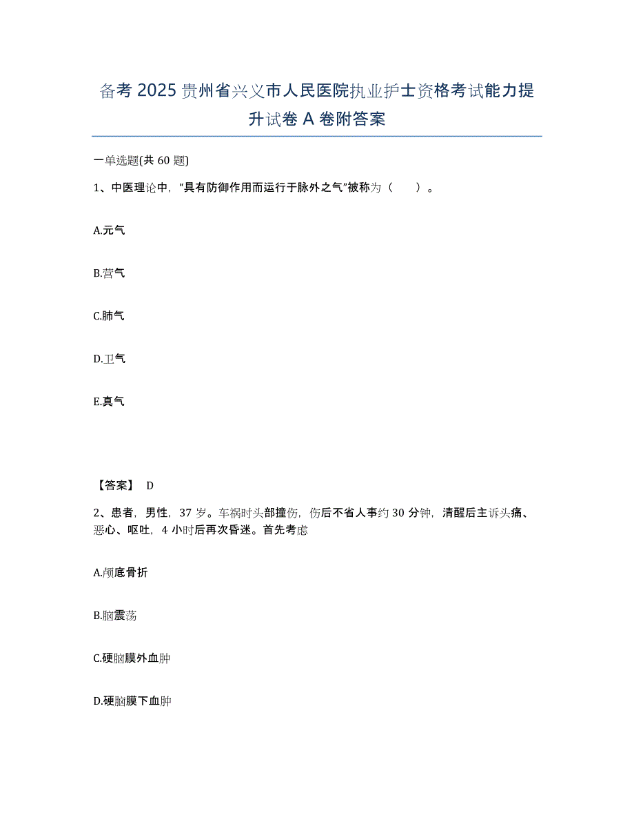 备考2025贵州省兴义市人民医院执业护士资格考试能力提升试卷A卷附答案_第1页