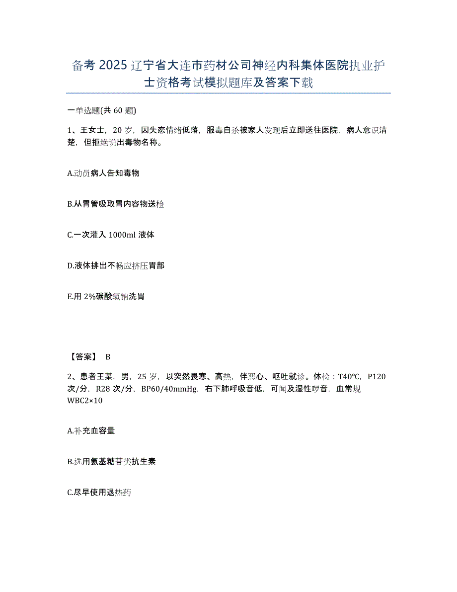 备考2025辽宁省大连市药材公司神经内科集体医院执业护士资格考试模拟题库及答案_第1页