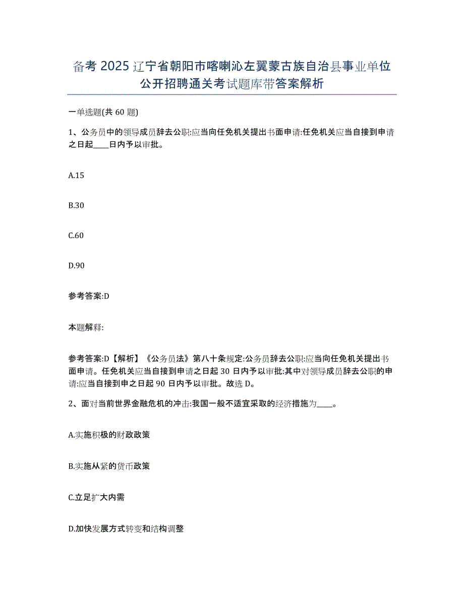 备考2025辽宁省朝阳市喀喇沁左翼蒙古族自治县事业单位公开招聘通关考试题库带答案解析_第1页