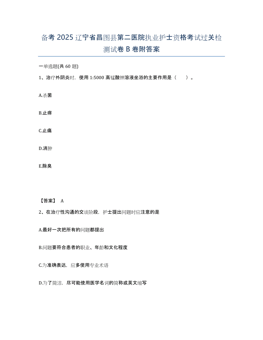 备考2025辽宁省昌图县第二医院执业护士资格考试过关检测试卷B卷附答案_第1页