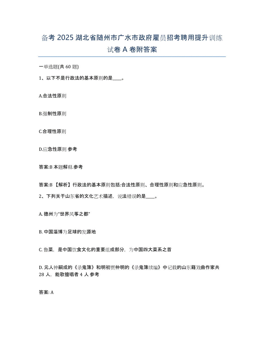 备考2025湖北省随州市广水市政府雇员招考聘用提升训练试卷A卷附答案_第1页