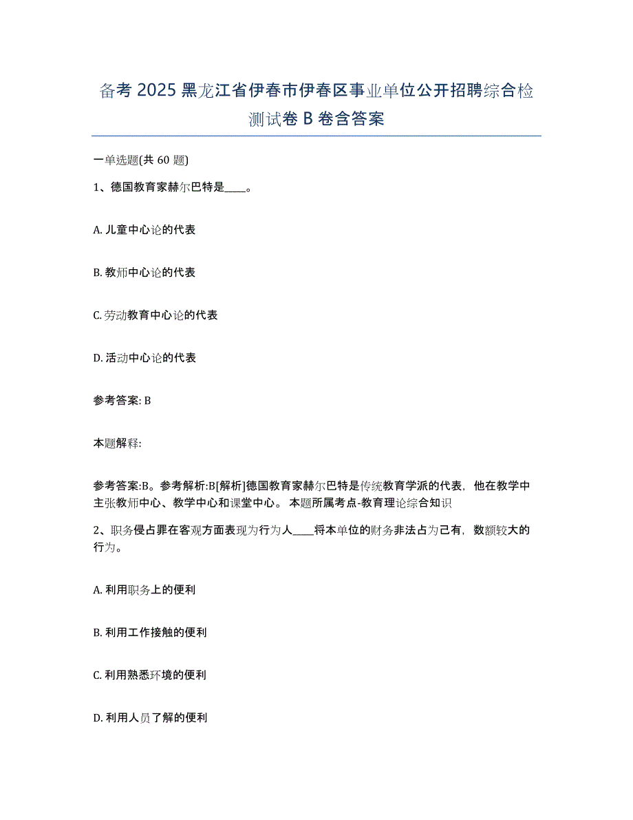 备考2025黑龙江省伊春市伊春区事业单位公开招聘综合检测试卷B卷含答案_第1页