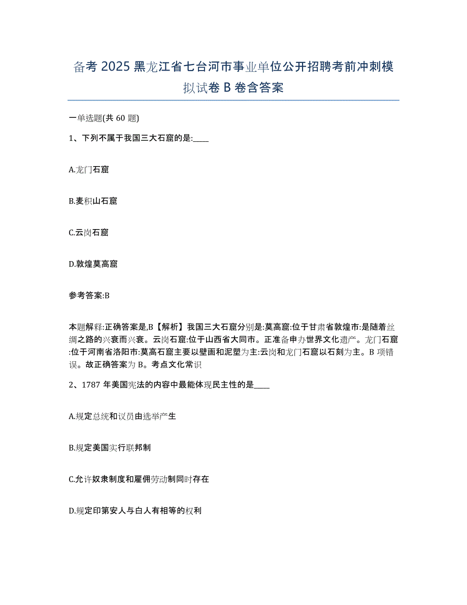 备考2025黑龙江省七台河市事业单位公开招聘考前冲刺模拟试卷B卷含答案_第1页