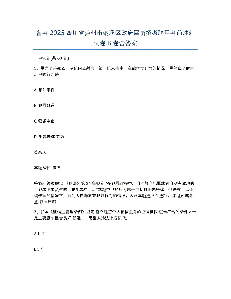 备考2025四川省泸州市纳溪区政府雇员招考聘用考前冲刺试卷B卷含答案_第1页