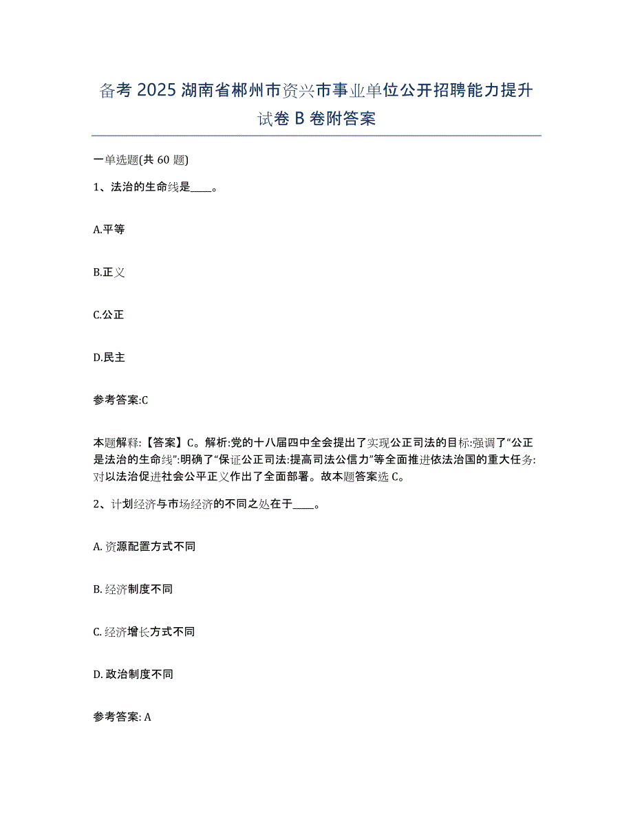 备考2025湖南省郴州市资兴市事业单位公开招聘能力提升试卷B卷附答案_第1页