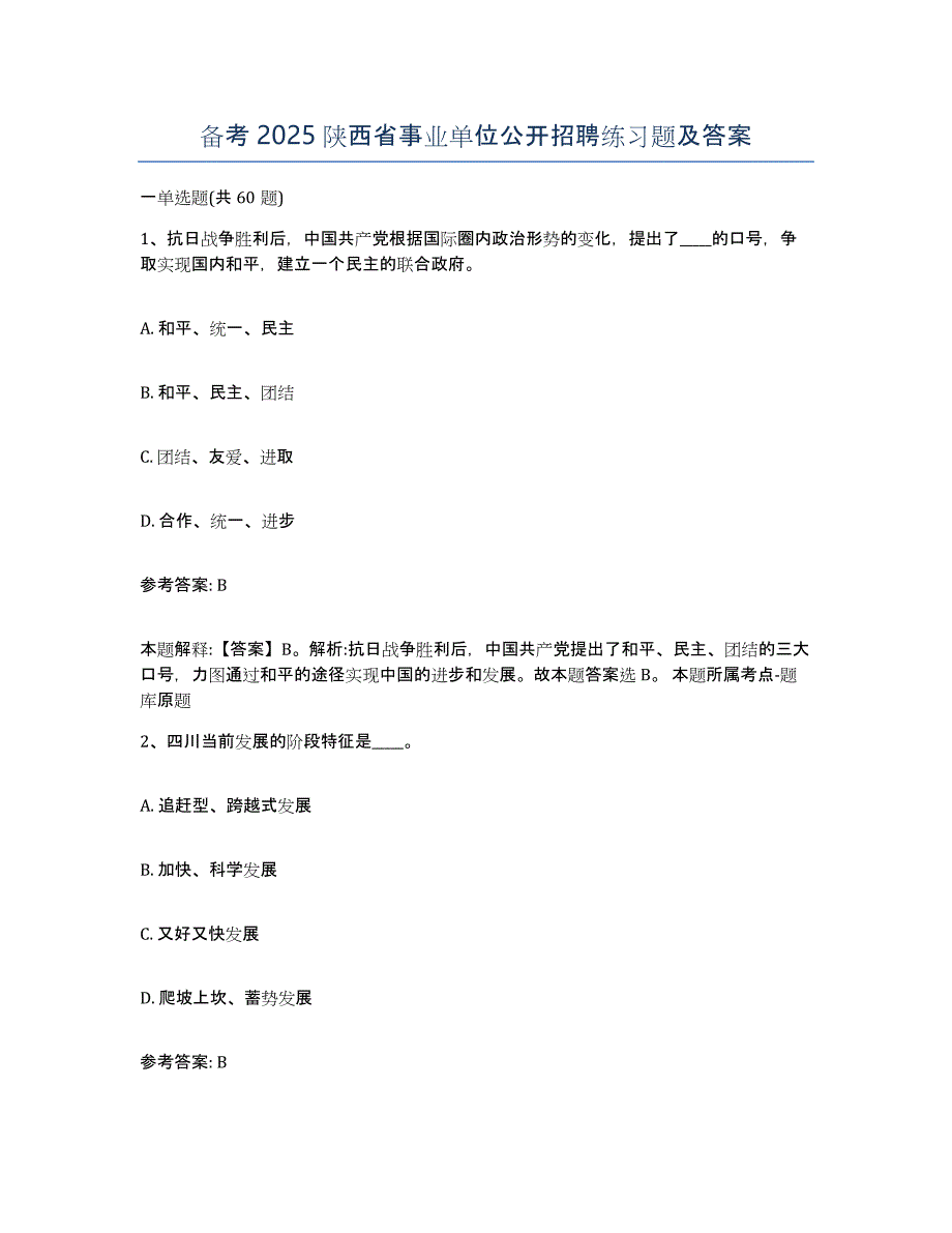 备考2025陕西省事业单位公开招聘练习题及答案_第1页