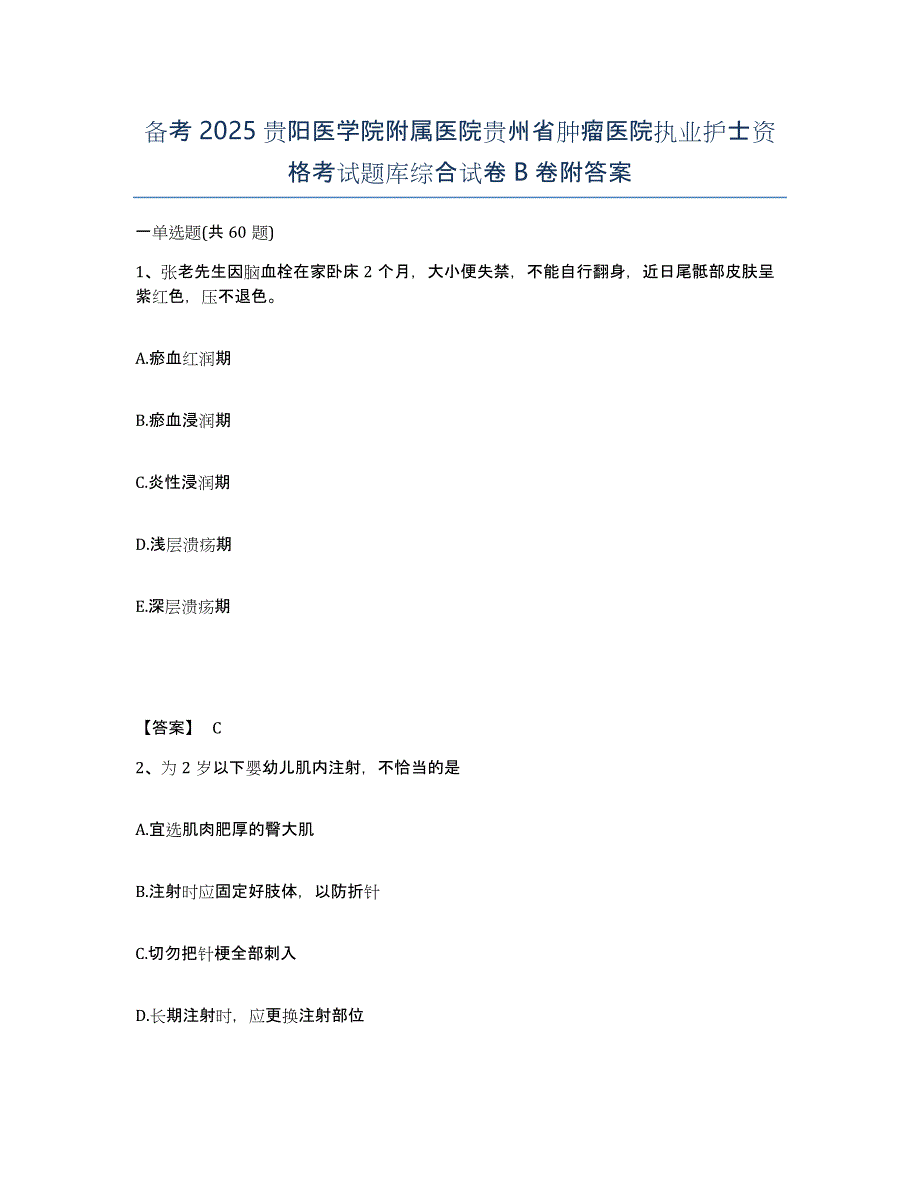 备考2025贵阳医学院附属医院贵州省肿瘤医院执业护士资格考试题库综合试卷B卷附答案_第1页