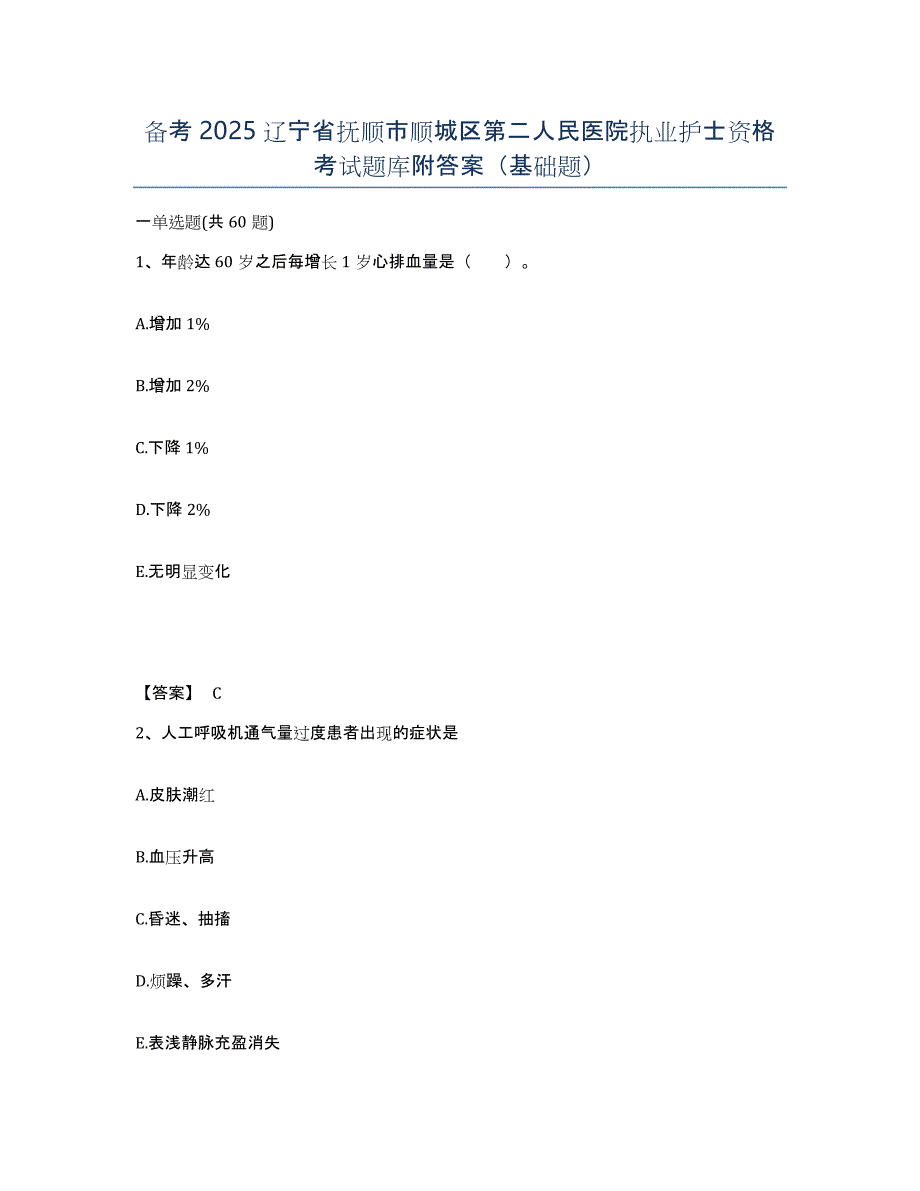 备考2025辽宁省抚顺市顺城区第二人民医院执业护士资格考试题库附答案（基础题）_第1页