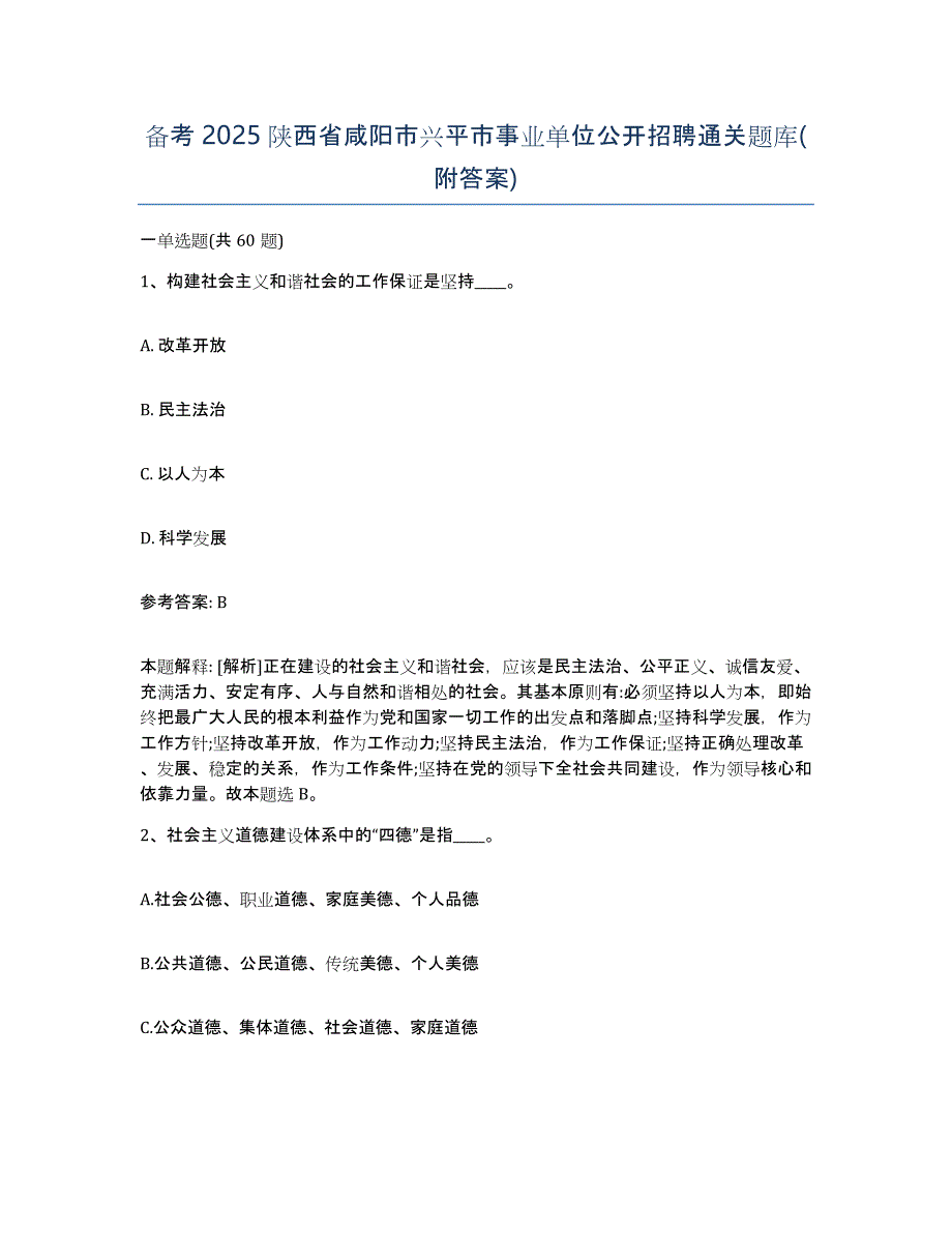 备考2025陕西省咸阳市兴平市事业单位公开招聘通关题库(附答案)_第1页