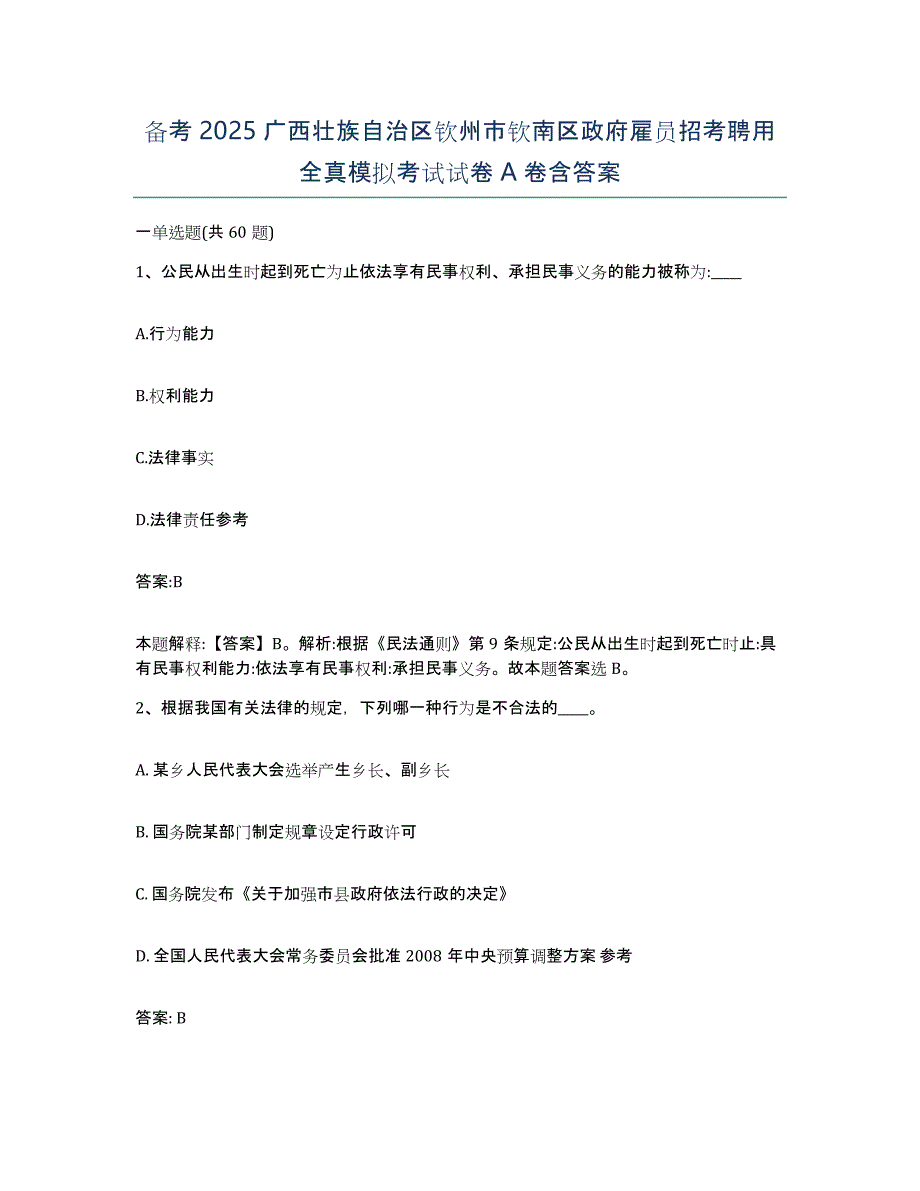 备考2025广西壮族自治区钦州市钦南区政府雇员招考聘用全真模拟考试试卷A卷含答案_第1页