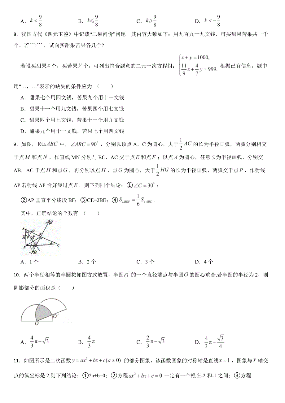 山东省泰安市2024年中考数学试卷【附真题答案】_第2页