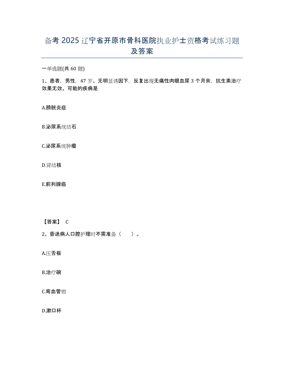 备考2025辽宁省开原市骨科医院执业护士资格考试练习题及答案_第1页