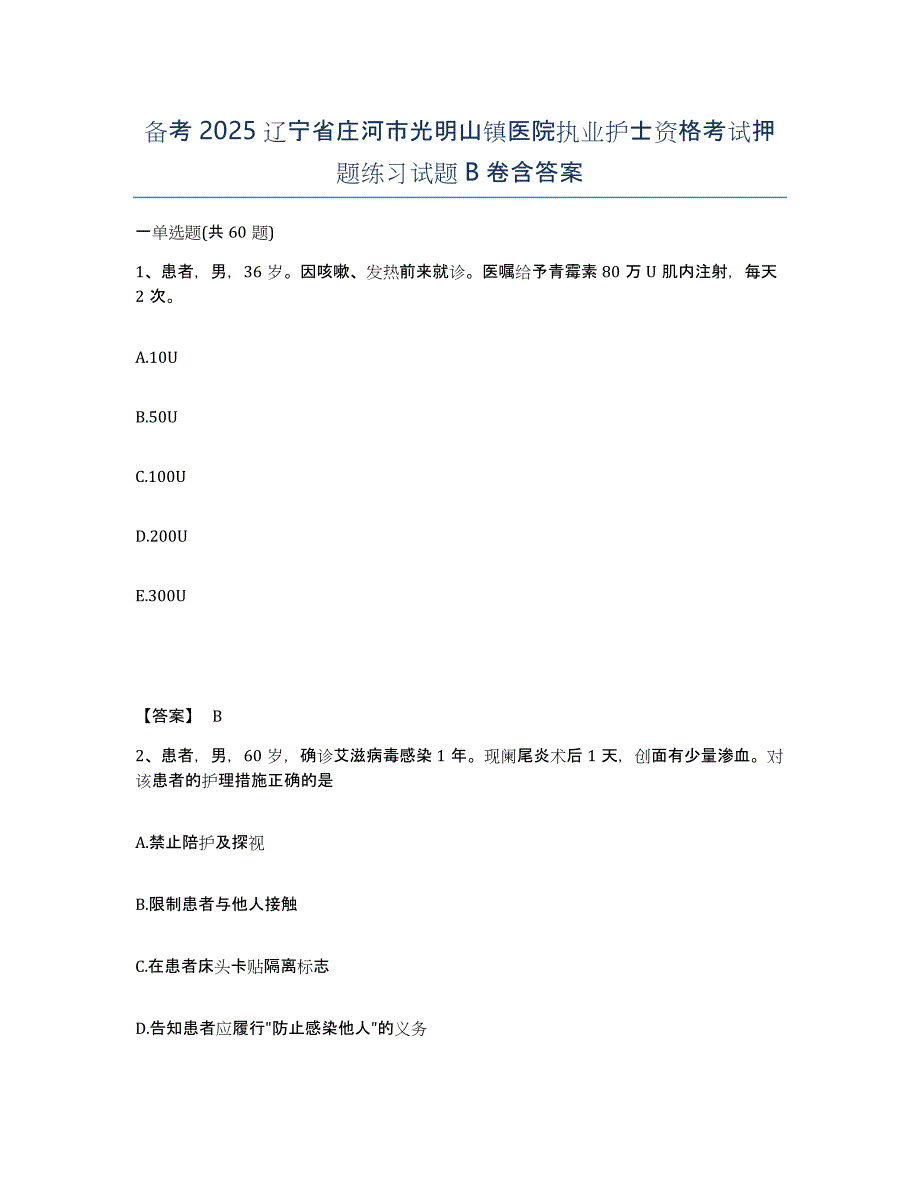 备考2025辽宁省庄河市光明山镇医院执业护士资格考试押题练习试题B卷含答案_第1页