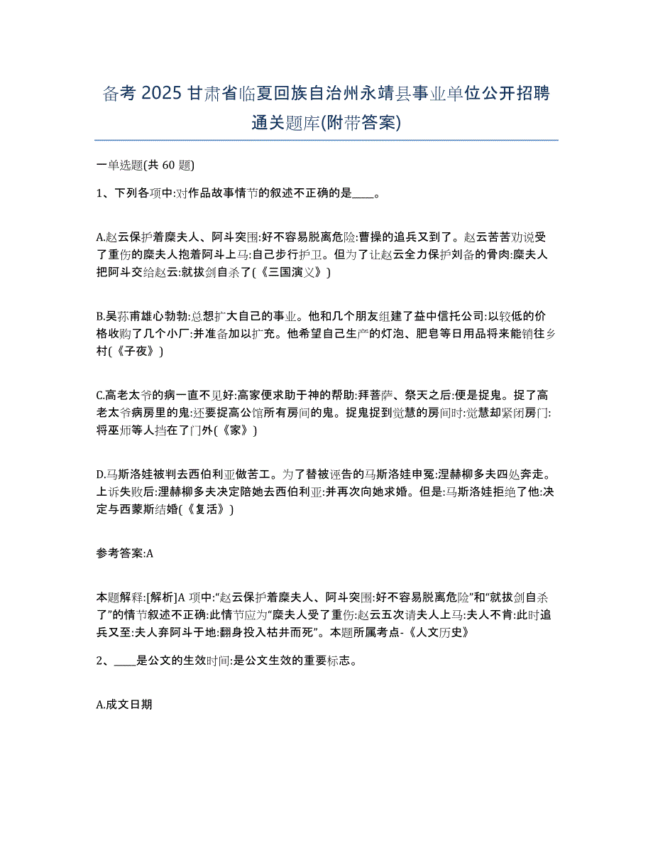 备考2025甘肃省临夏回族自治州永靖县事业单位公开招聘通关题库(附带答案)_第1页