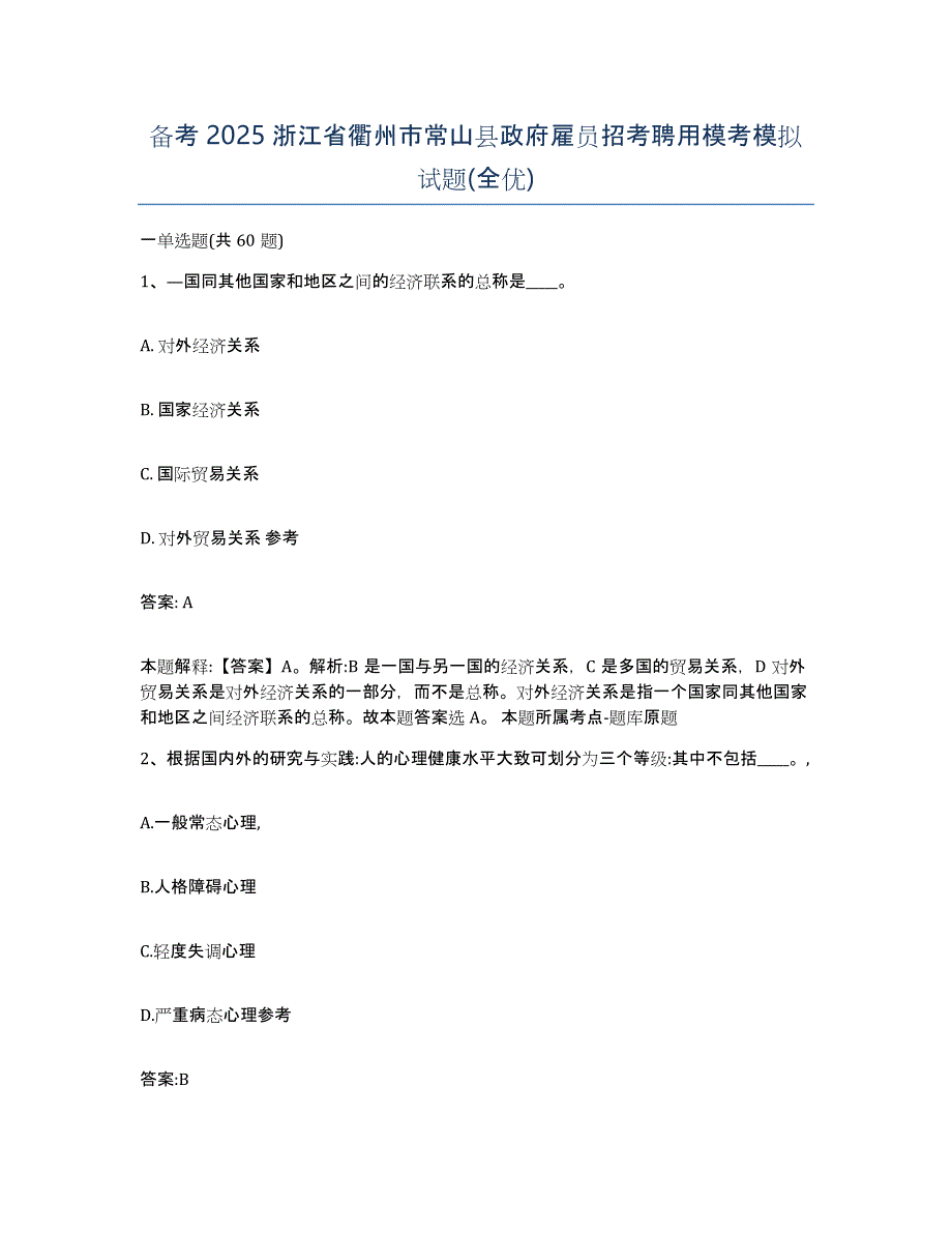 备考2025浙江省衢州市常山县政府雇员招考聘用模考模拟试题(全优)_第1页