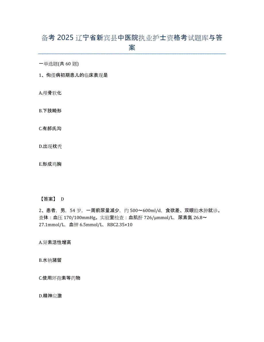 备考2025辽宁省新宾县中医院执业护士资格考试题库与答案_第1页